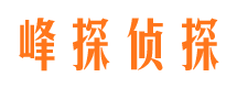 围场峰探私家侦探公司